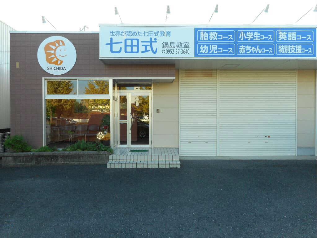 七田式鍋島教室